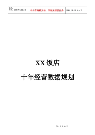XX饭店十年经营数据规划（20P）