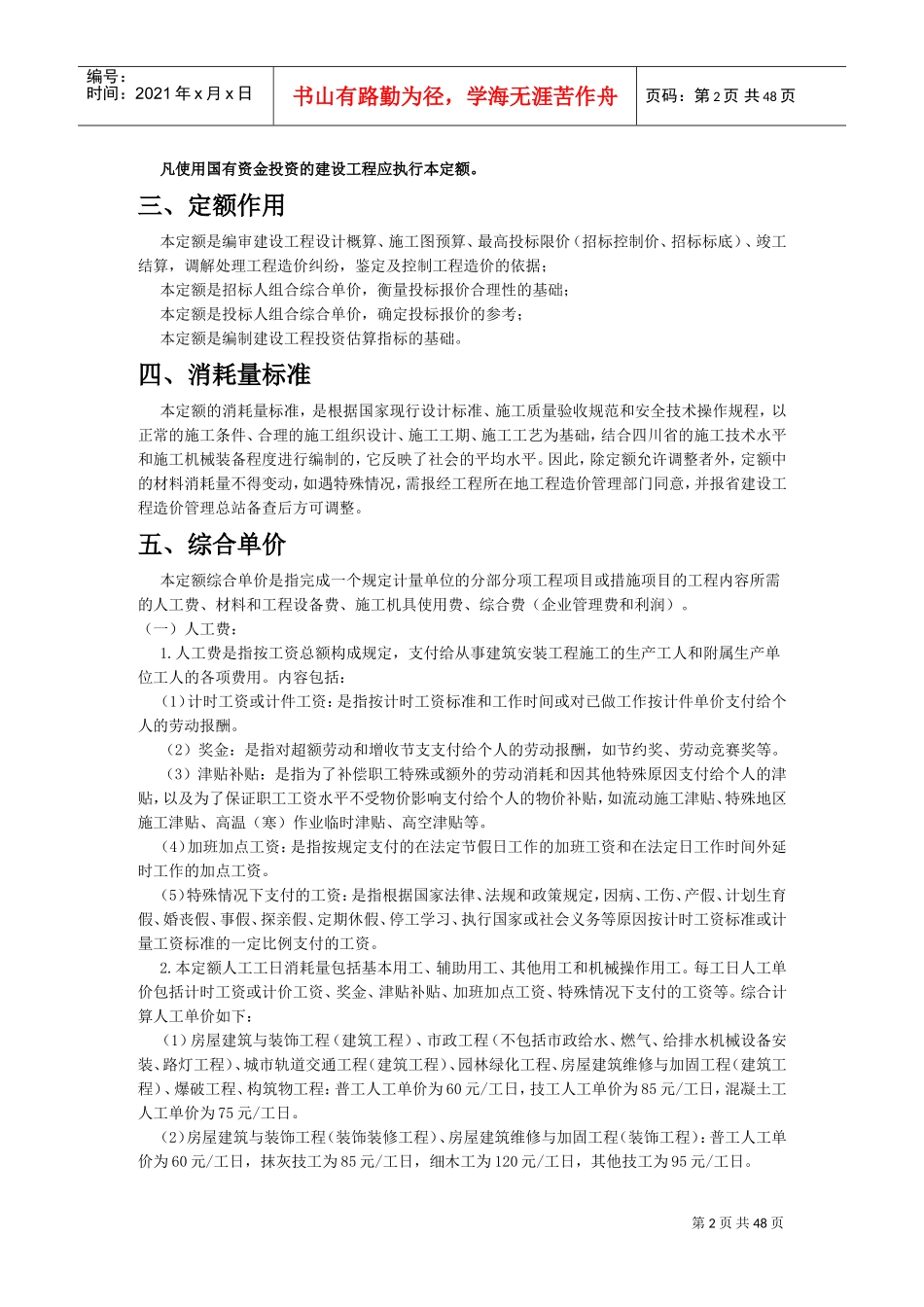《四川省建设工程工程量清单计价定额》XXXX定额说明(DOC47页)_第2页