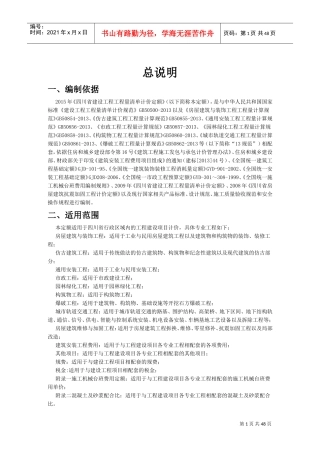 《四川省建设工程工程量清单计价定额》XXXX定额说明(DOC47页)