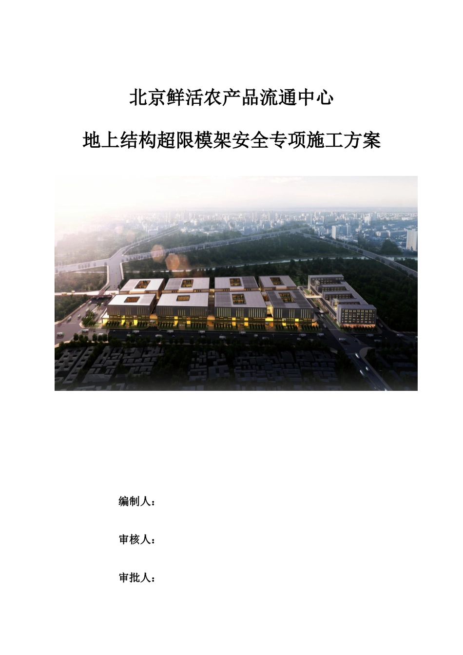 农产品流通中心地上结构超限模架安全专项施工方案_第1页