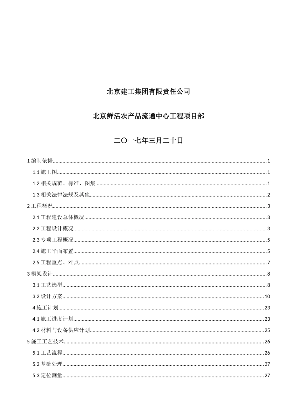 农产品流通中心地上结构超限模架安全专项施工方案_第2页