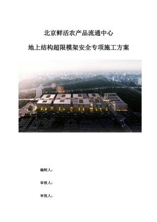 农产品流通中心地上结构超限模架安全专项施工方案