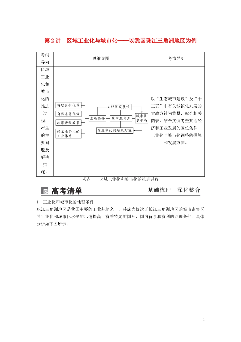 （锁定高考）高考地理一轮总复习 第十六章 区域经济发展 第2讲 区域工业化与城市化——以我国珠江三角洲地区为例讲义（含解析）新人教版-新人教版高三全册地理教案_第1页