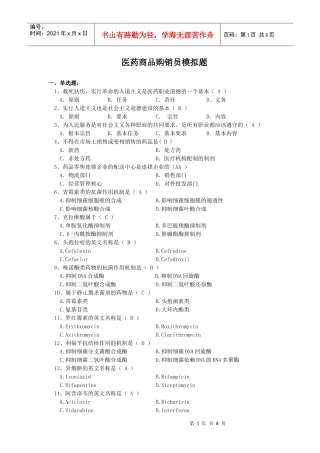医药商品购销员