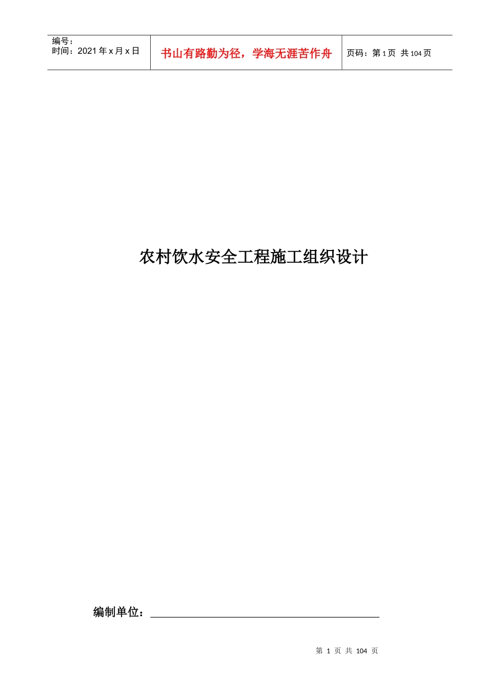 农村饮水安全工程施工组织设计方案（DOC75页）_第1页