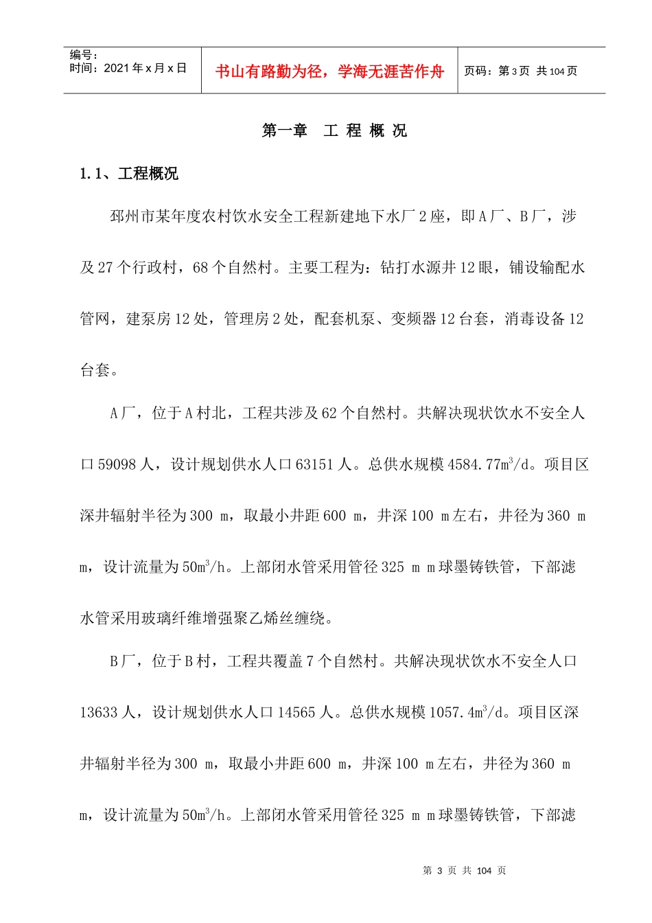 农村饮水安全工程施工组织设计方案（DOC75页）_第3页