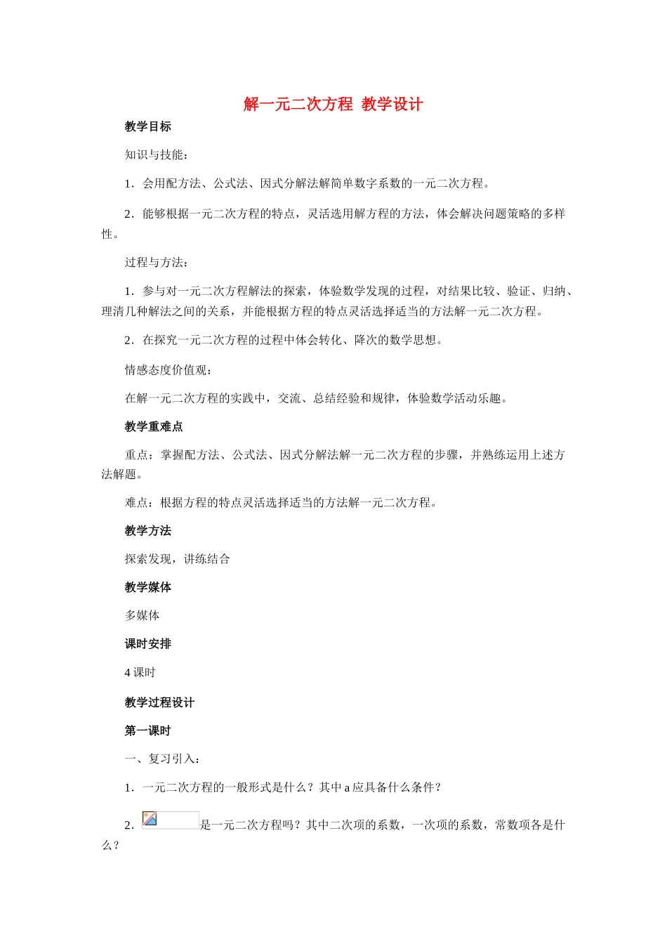 九年级数学上册 解一元二次方程教学设计 冀教版_第1页