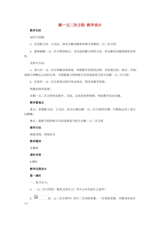 九年级数学上册 解一元二次方程教学设计 冀教版