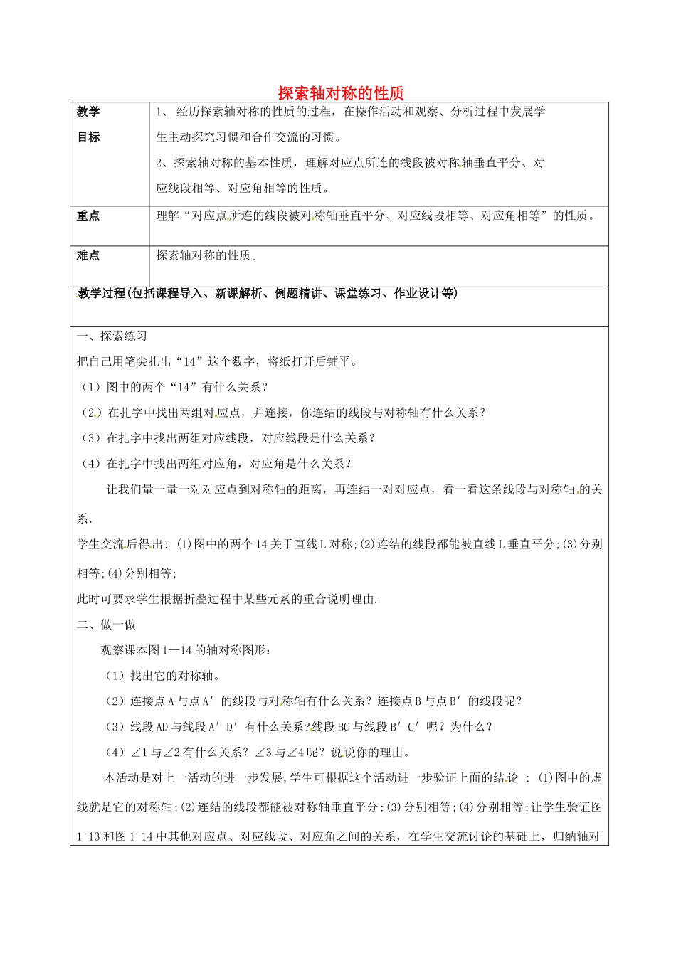 山东省龙口市诸由观镇诸由中学七年级数学上册 2.2 探索轴对称的性质教案 （新版）鲁教版五四制_第1页