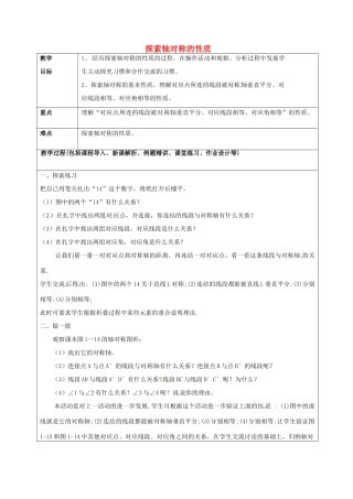 山东省龙口市诸由观镇诸由中学七年级数学上册 2.2 探索轴对称的性质教案 （新版）鲁教版五四制