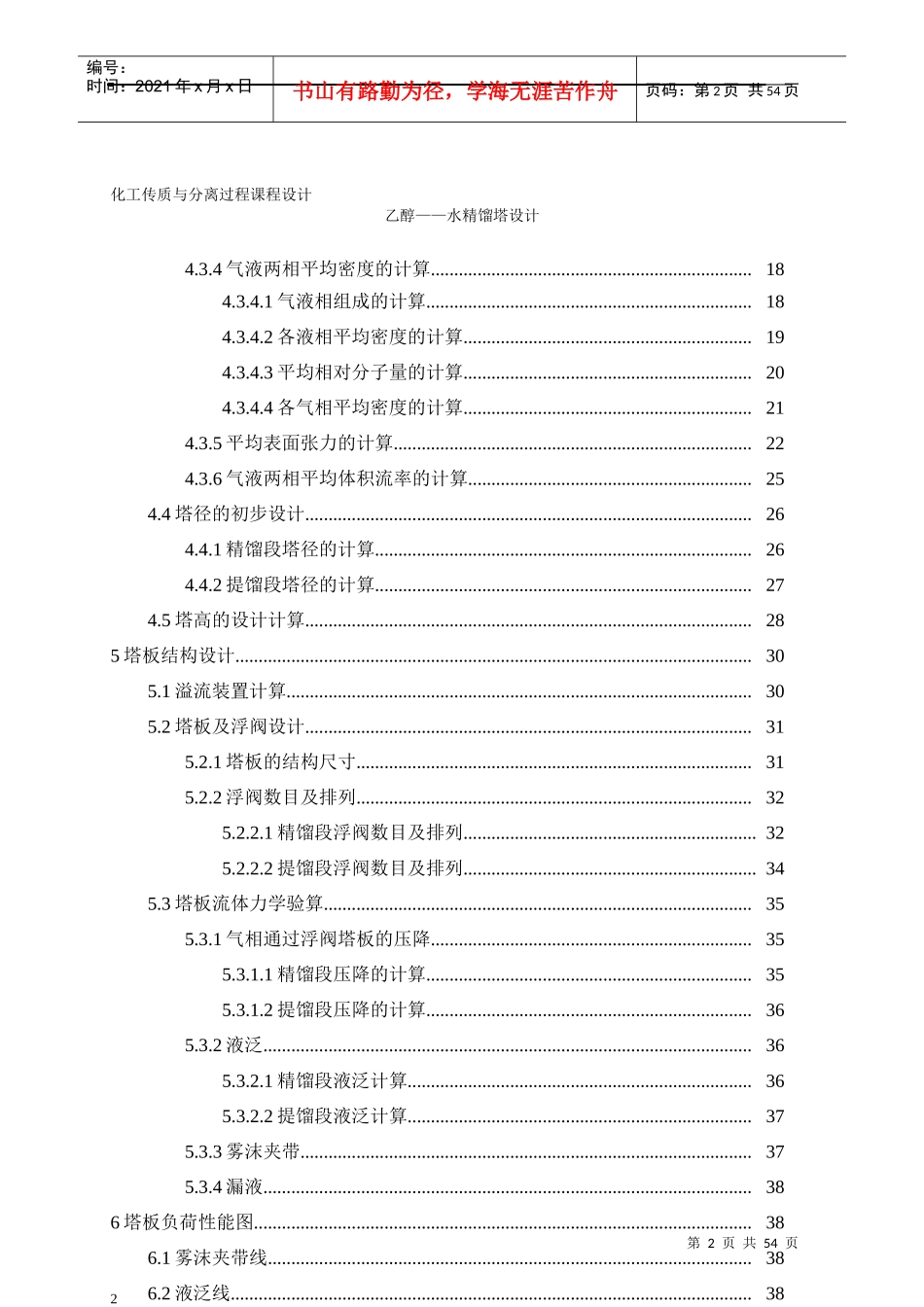 化工原理课程设计乙醇水精馏塔设计(浮阀塔)_第2页