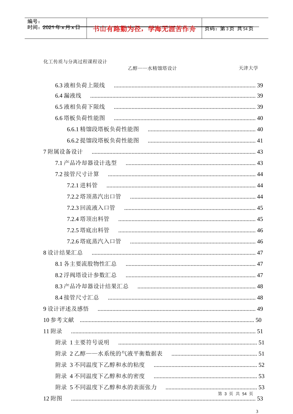 化工原理课程设计乙醇水精馏塔设计(浮阀塔)_第3页