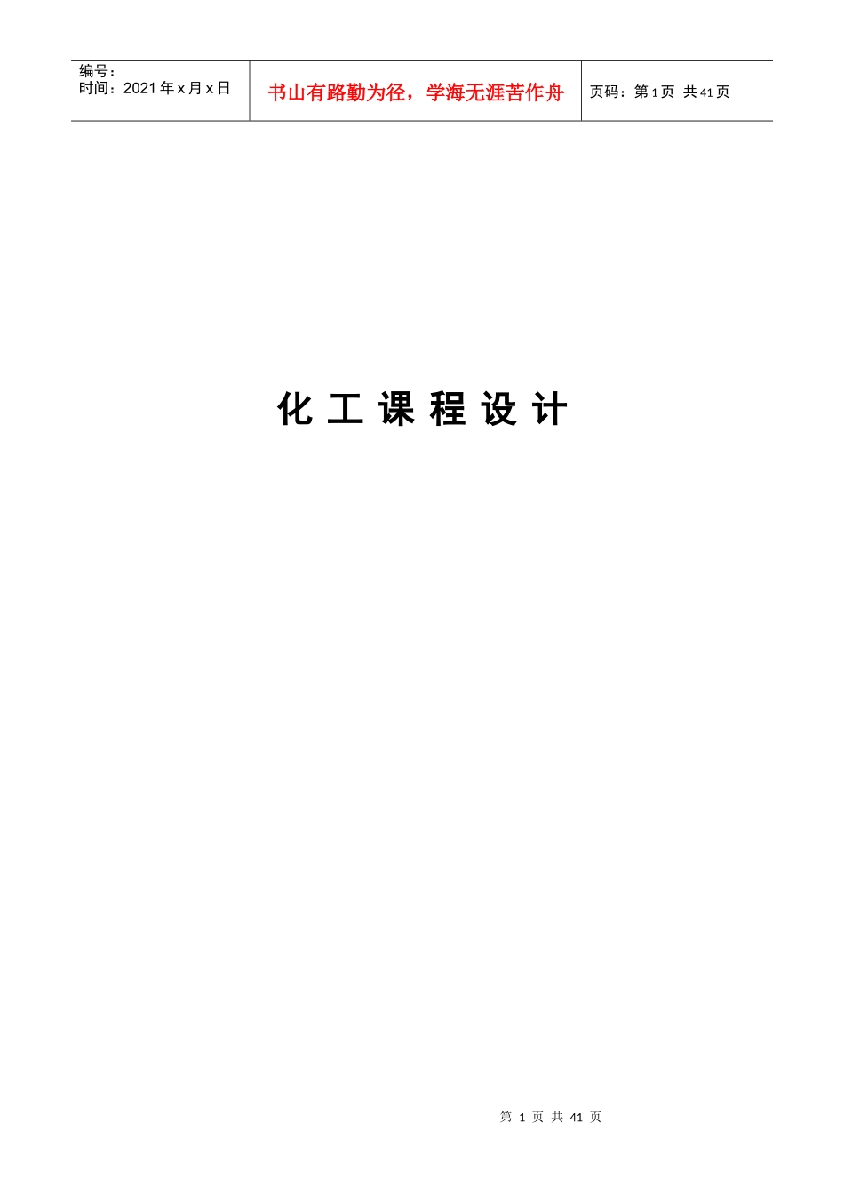 化工课程设计概述_第1页