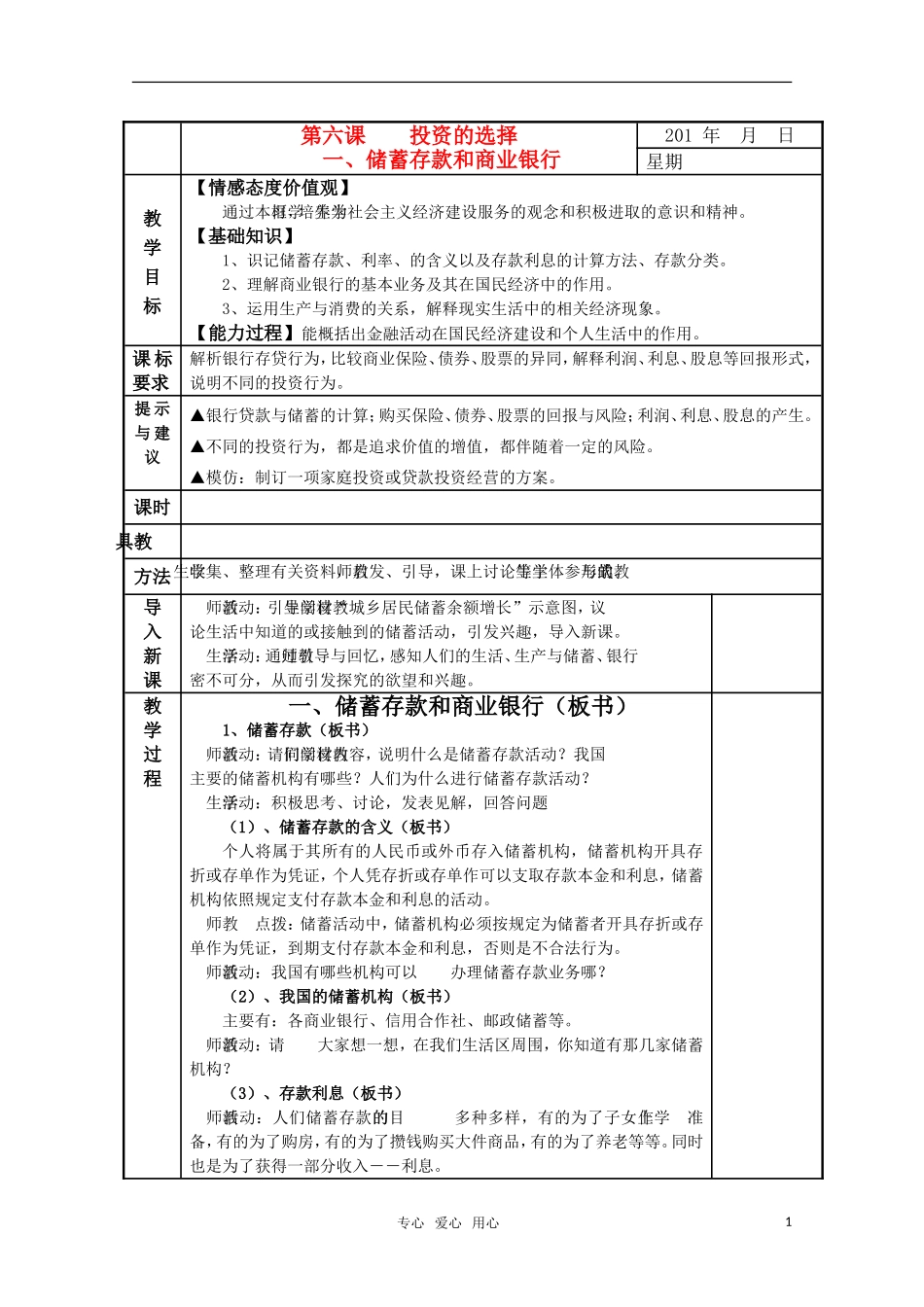 高一政治精华教案 储蓄存款和商业银行_第1页