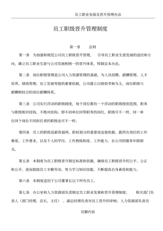 员工职业发展和晋升管理制度