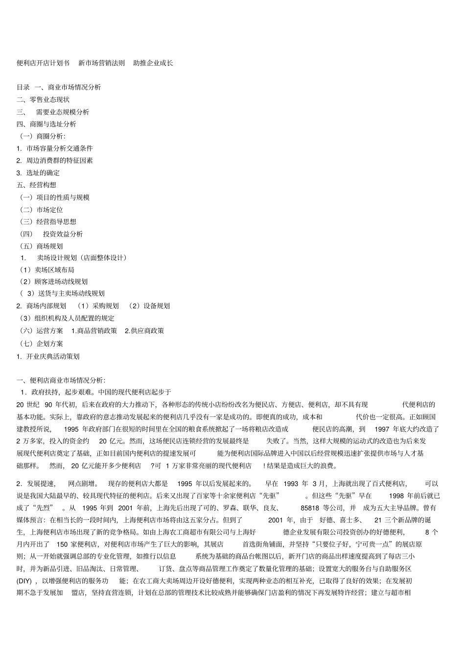 便利店创业计划书_第1页