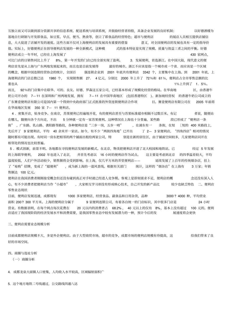 便利店创业计划书_第2页