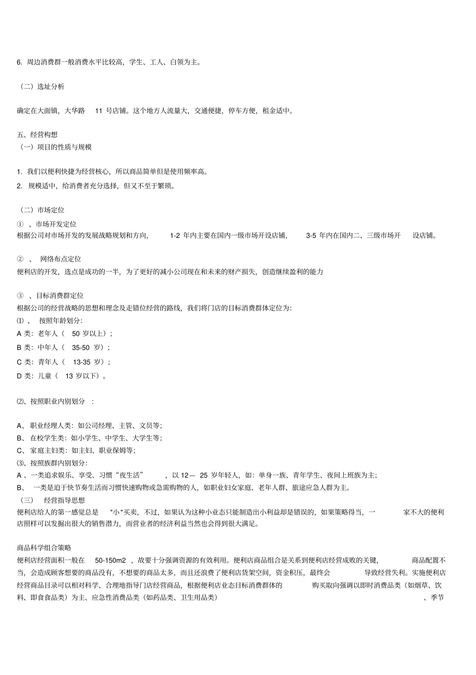 便利店创业计划书_第3页