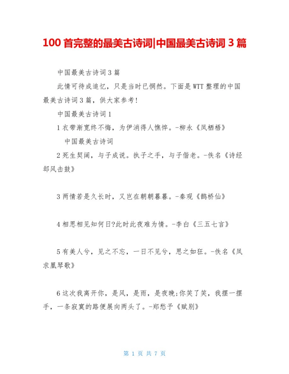 100首完整的最美古诗词-中国最美古诗词3篇_第1页