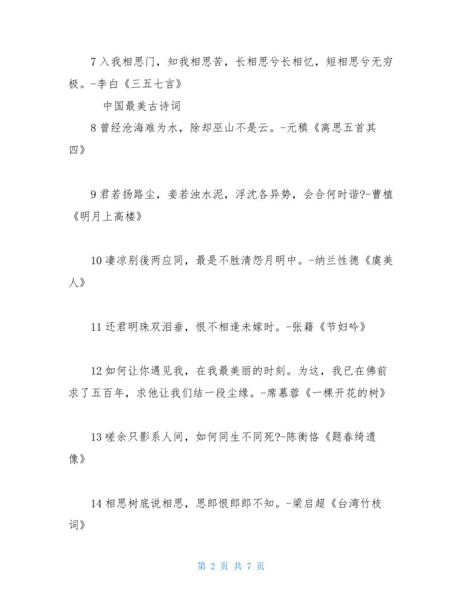100首完整的最美古诗词-中国最美古诗词3篇_第2页