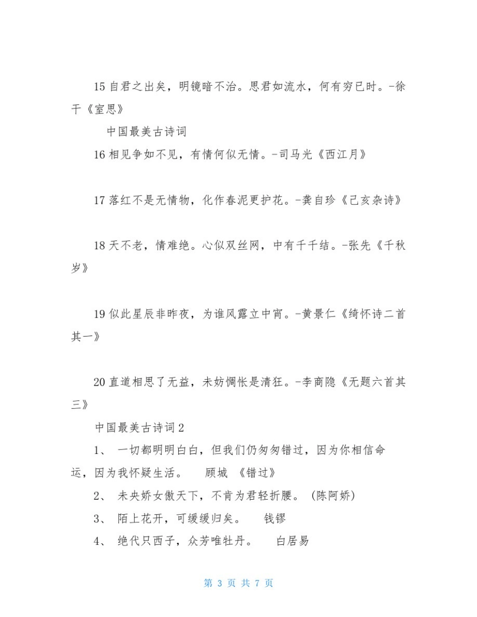 100首完整的最美古诗词-中国最美古诗词3篇_第3页