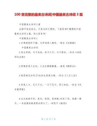 100首完整的最美古诗词-中国最美古诗词3篇