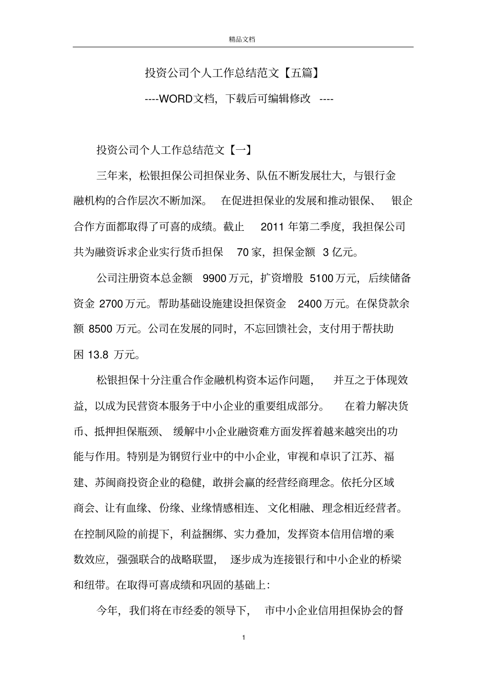 投资公司个人工作总结范文【五篇】_第1页
