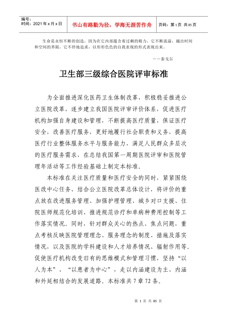 Xmsupy卫生部三级综合医院评审标准_第1页