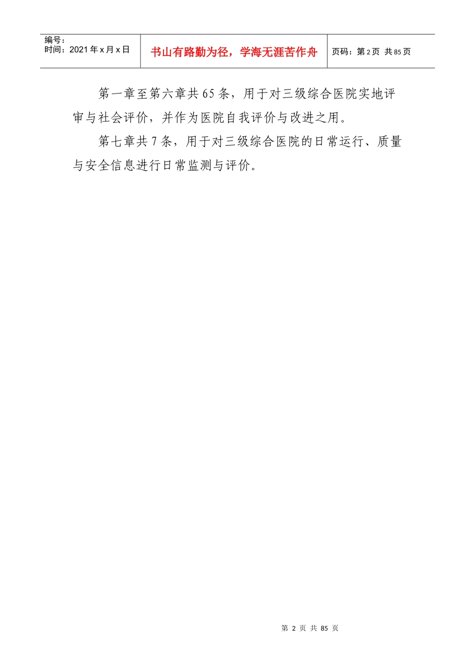 Xmsupy卫生部三级综合医院评审标准_第2页