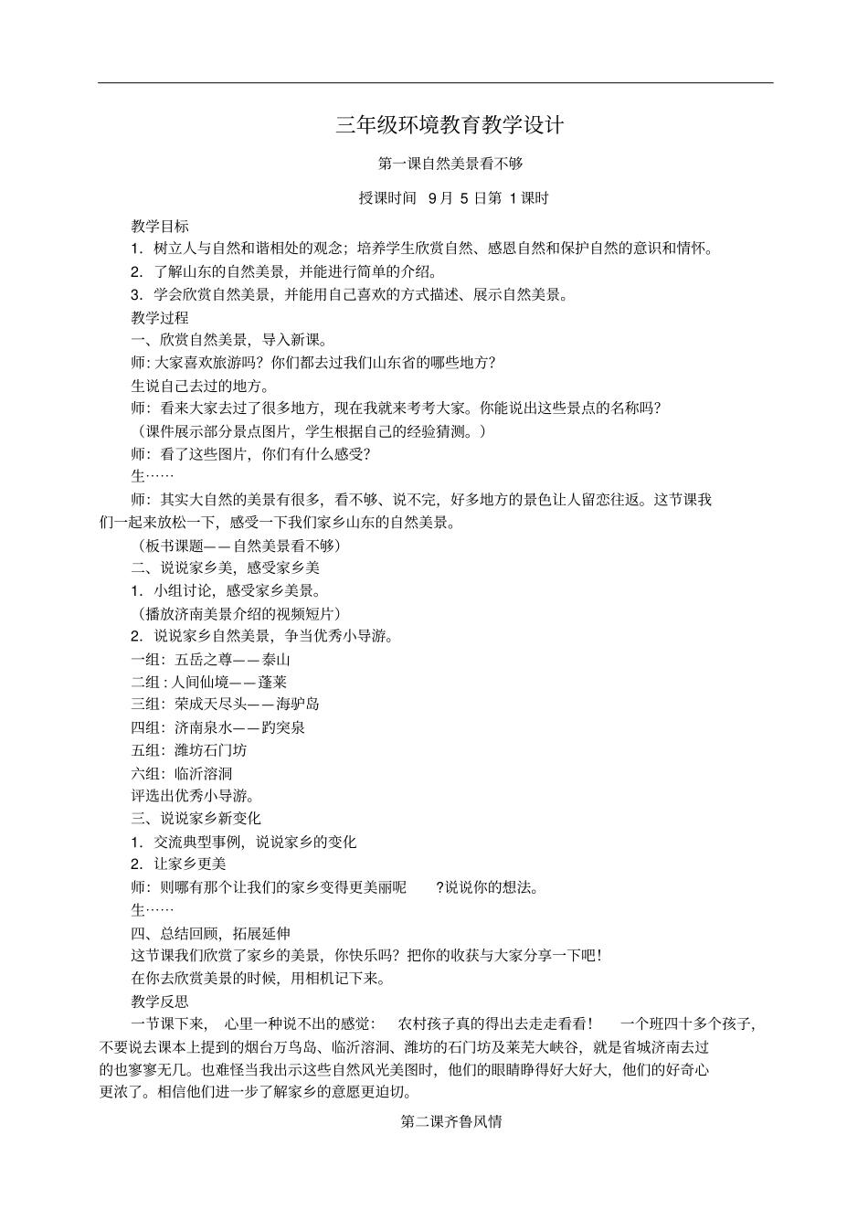 小学三年级环境教育1至8教学设计_第1页
