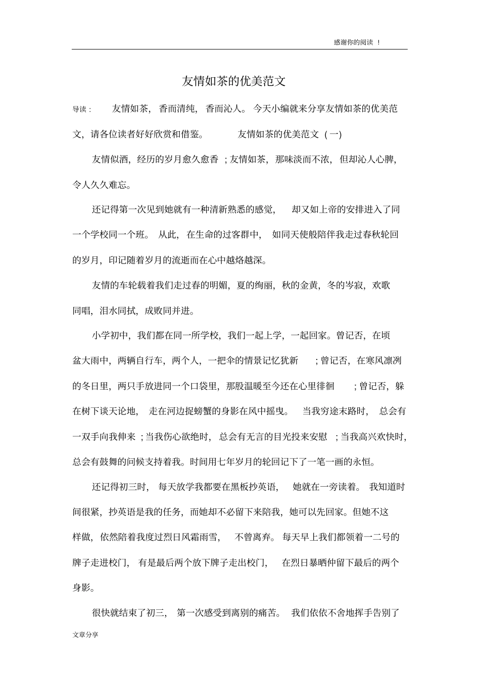 友情如茶的优美范文_第1页
