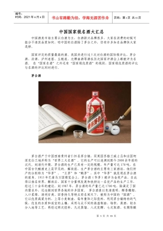 中国国家级名酒大汇总