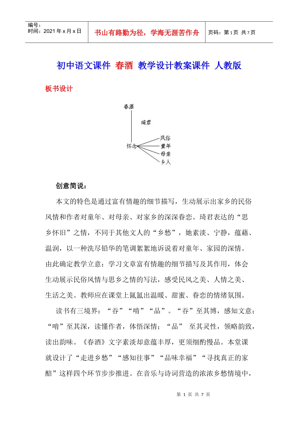 初中语文课件春酒教学设计教案课件人教版_第1页