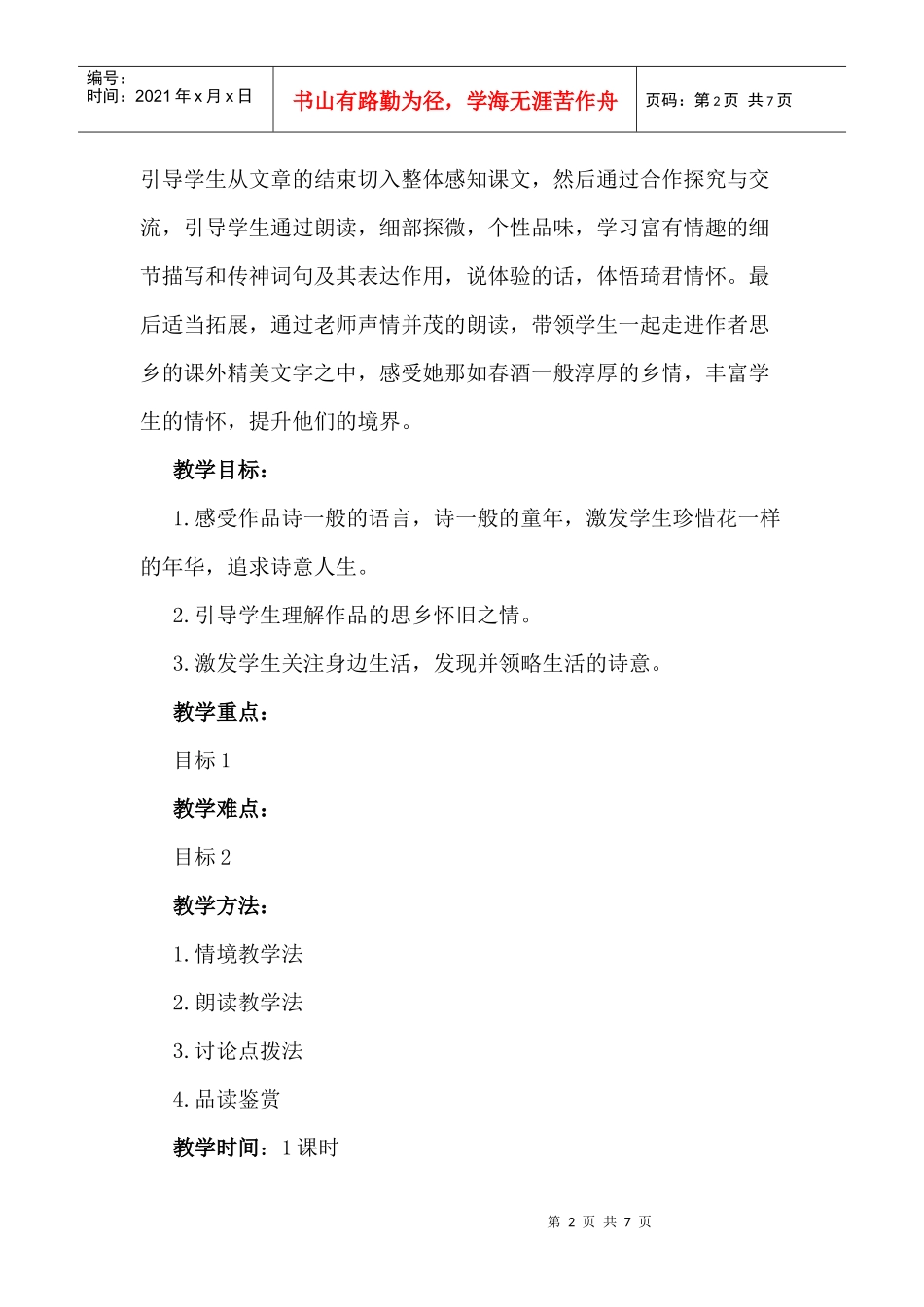 初中语文课件春酒教学设计教案课件人教版_第2页