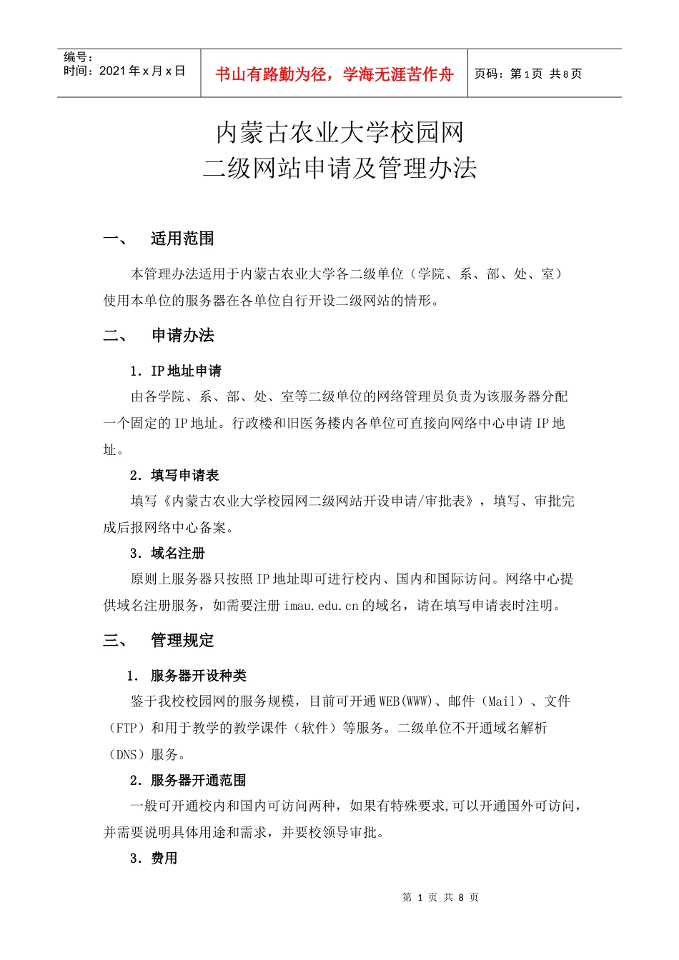 内蒙古农业大学校园_第1页