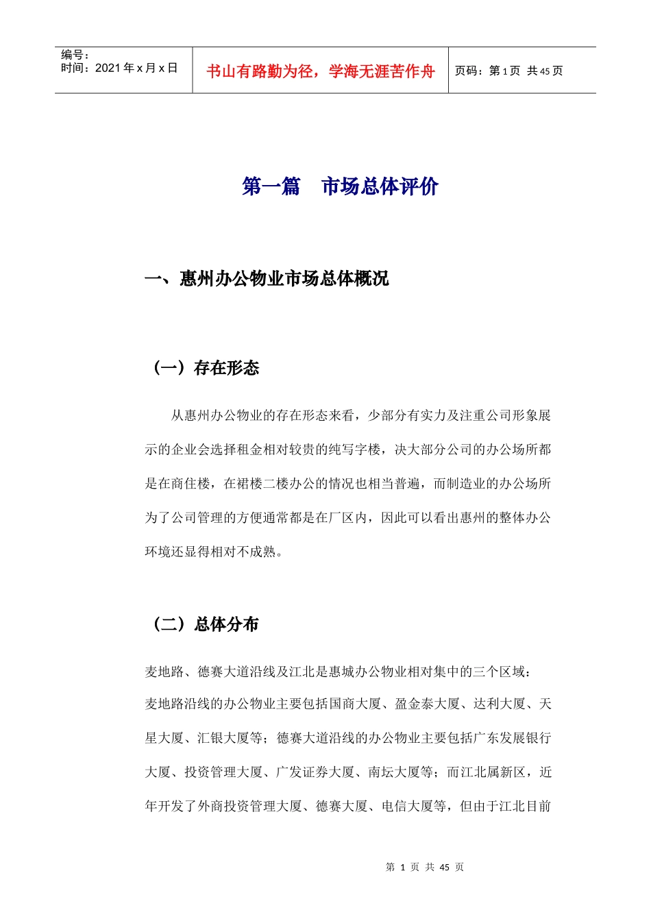 【房地产精品资料】至祥写字楼报告_第1页