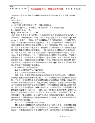【精品文档-管理学】自助旅游对旅游目的地社会及传统的旅游供给