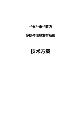××酒店项目IDS系统方案-XXXX0619-V10