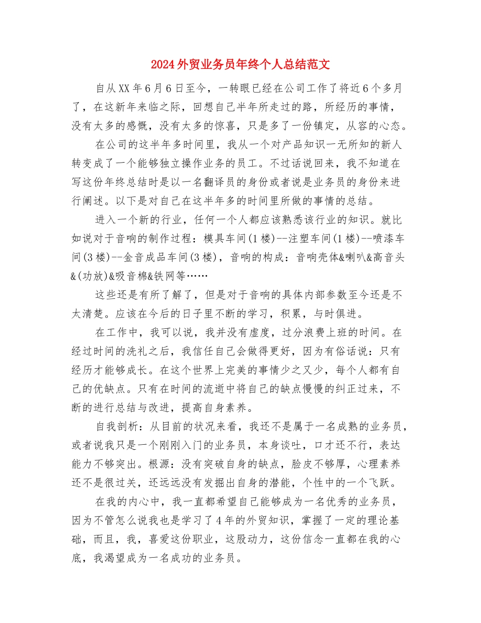 2024外贸业务员年度总结范文与2024外贸业务员年终个人总结范文汇编_第3页