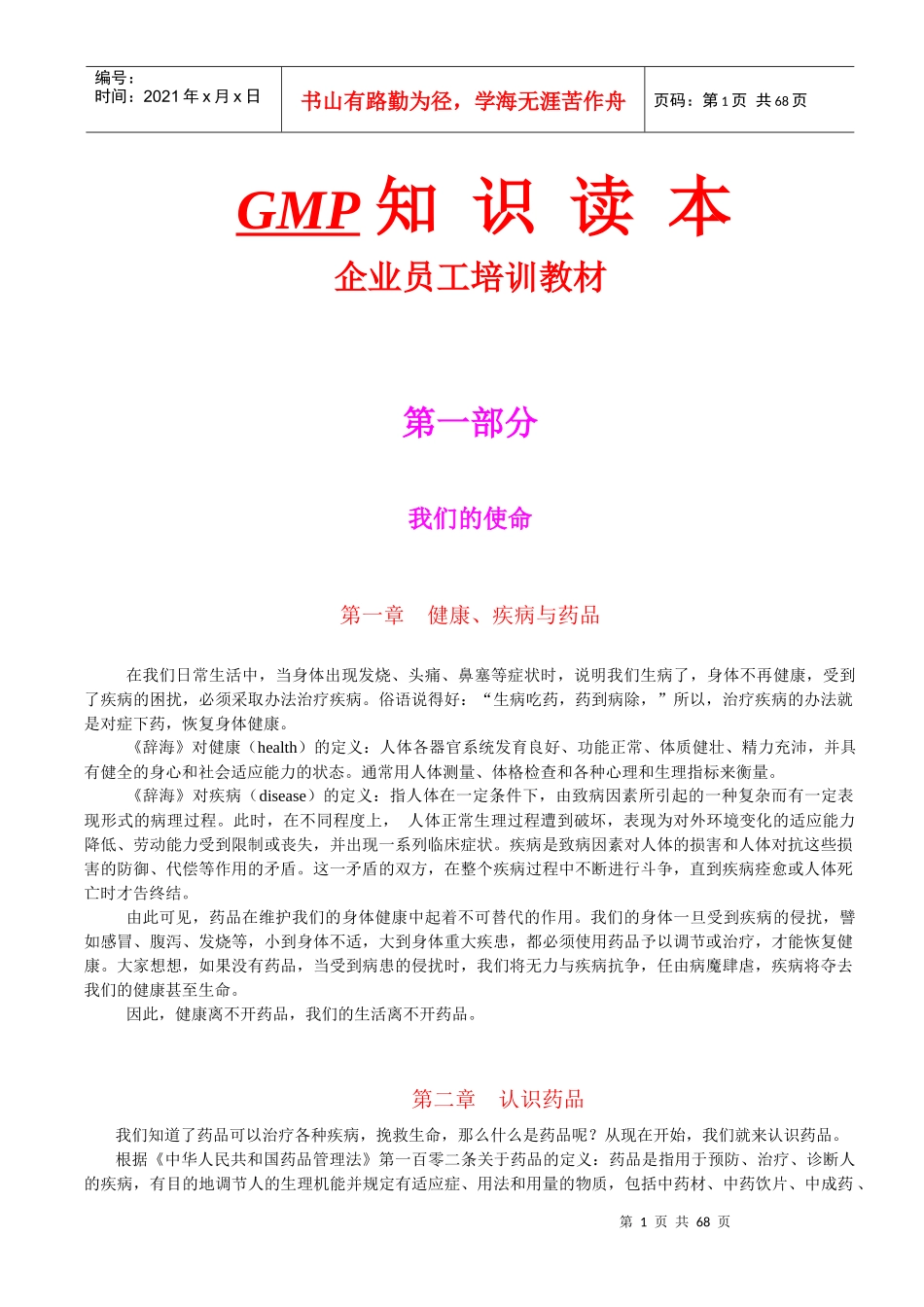 GMP知识读本企业员工培训教材[1]_第1页