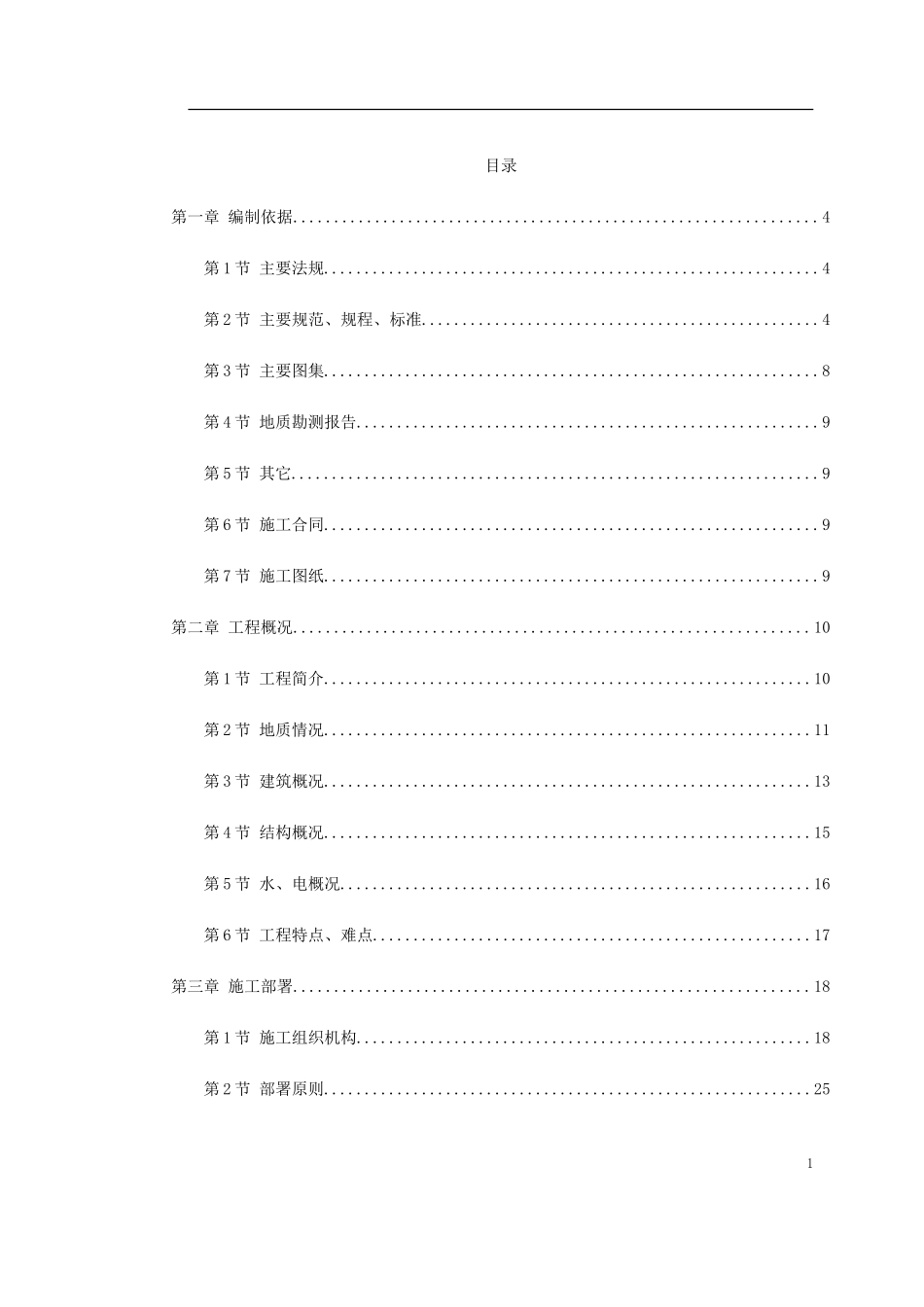 北京某住宅综合楼工程施工组织设计(DOC116页)_第1页