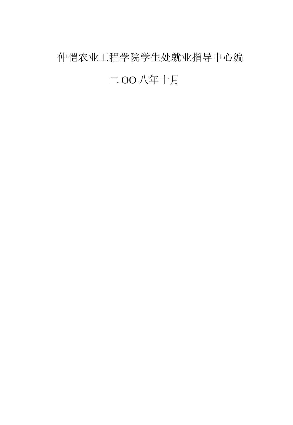 仲恺农业工程学院毕业生就业指南_第2页
