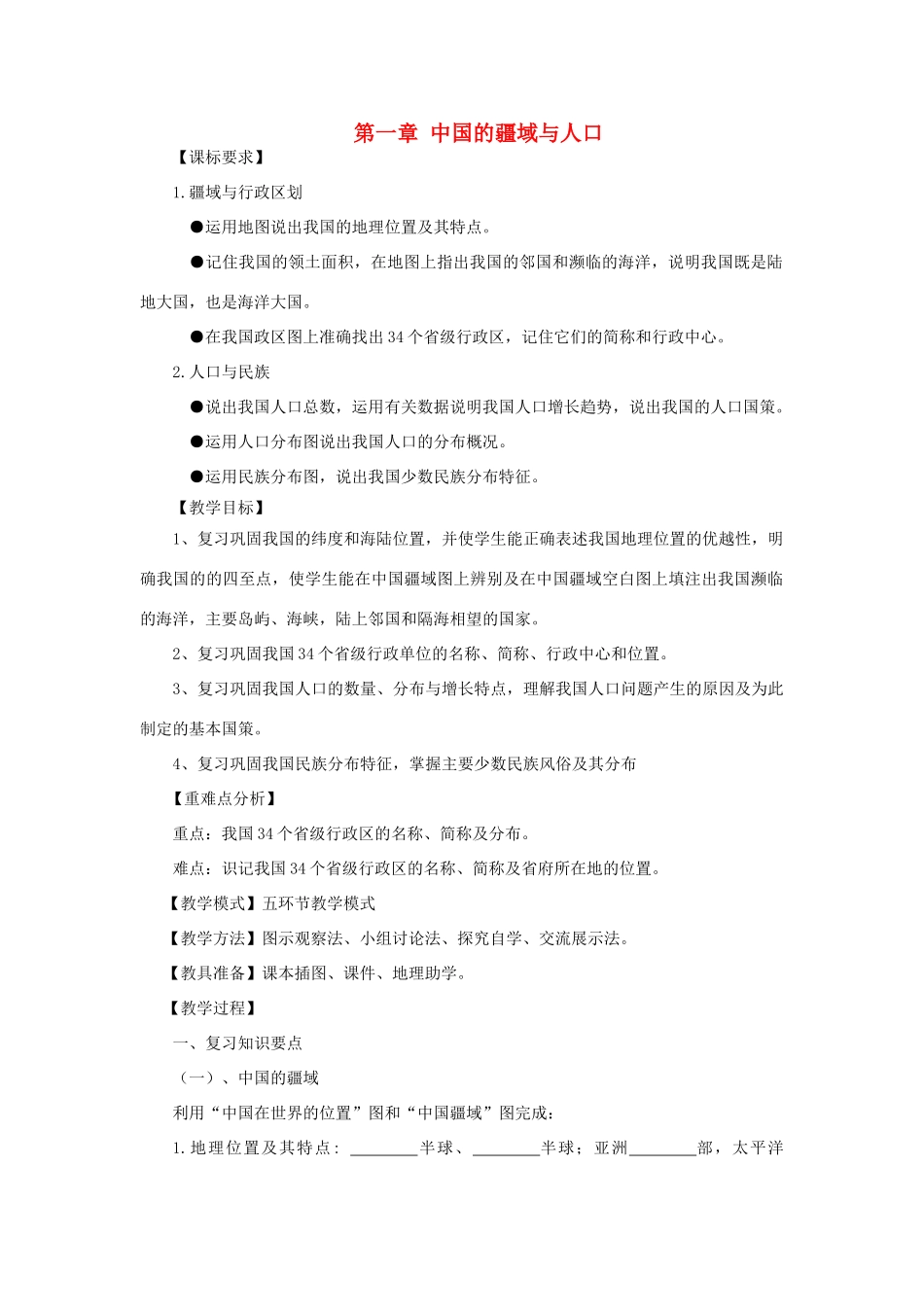 山东省滕州市滕西中学八年级地理上册 第一章 中国的疆域与人口教案 （新版）商务星球版_第1页