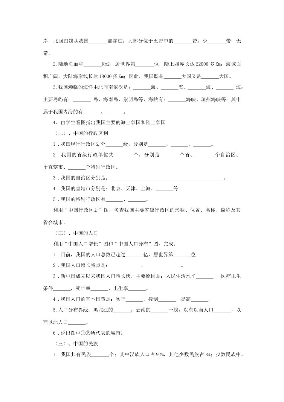 山东省滕州市滕西中学八年级地理上册 第一章 中国的疆域与人口教案 （新版）商务星球版_第2页