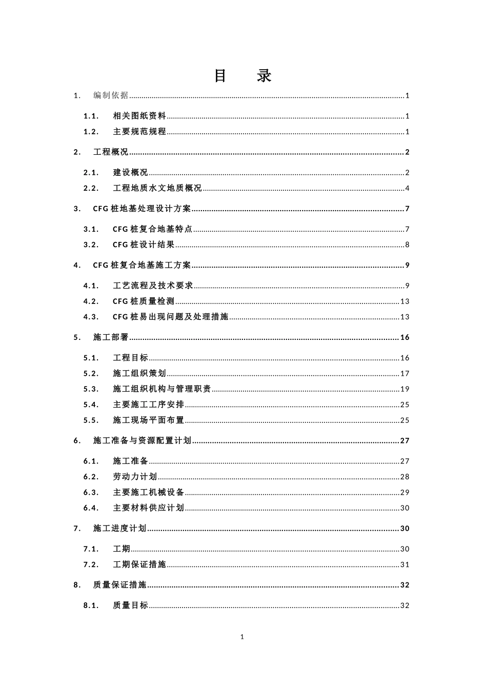 CFG桩复合地基施工方案(DOC49页)_第1页