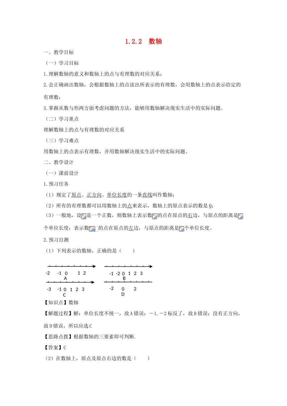 七年级数学上册 第一章 有理数 1.2 有理数 1.2.2 数轴教案（新版）新人教版-（新版）新人教版初中七年级上册数学教案_第1页