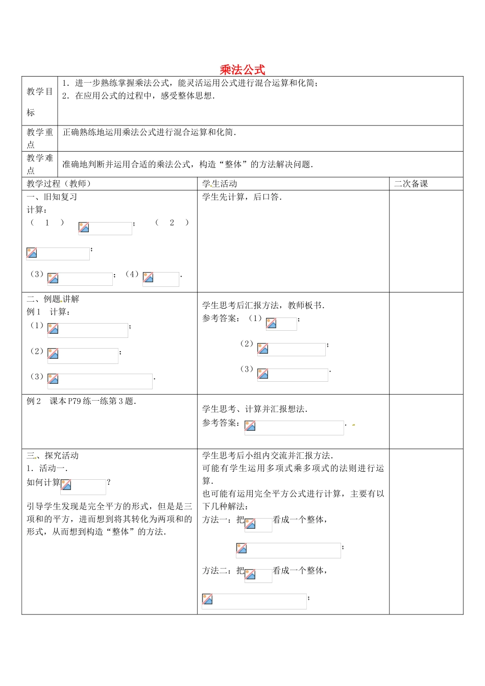 七年级数学下册 9.4 乘法公式教案3 （新版）苏科版-（新版）苏科版初中七年级下册数学教案_第1页