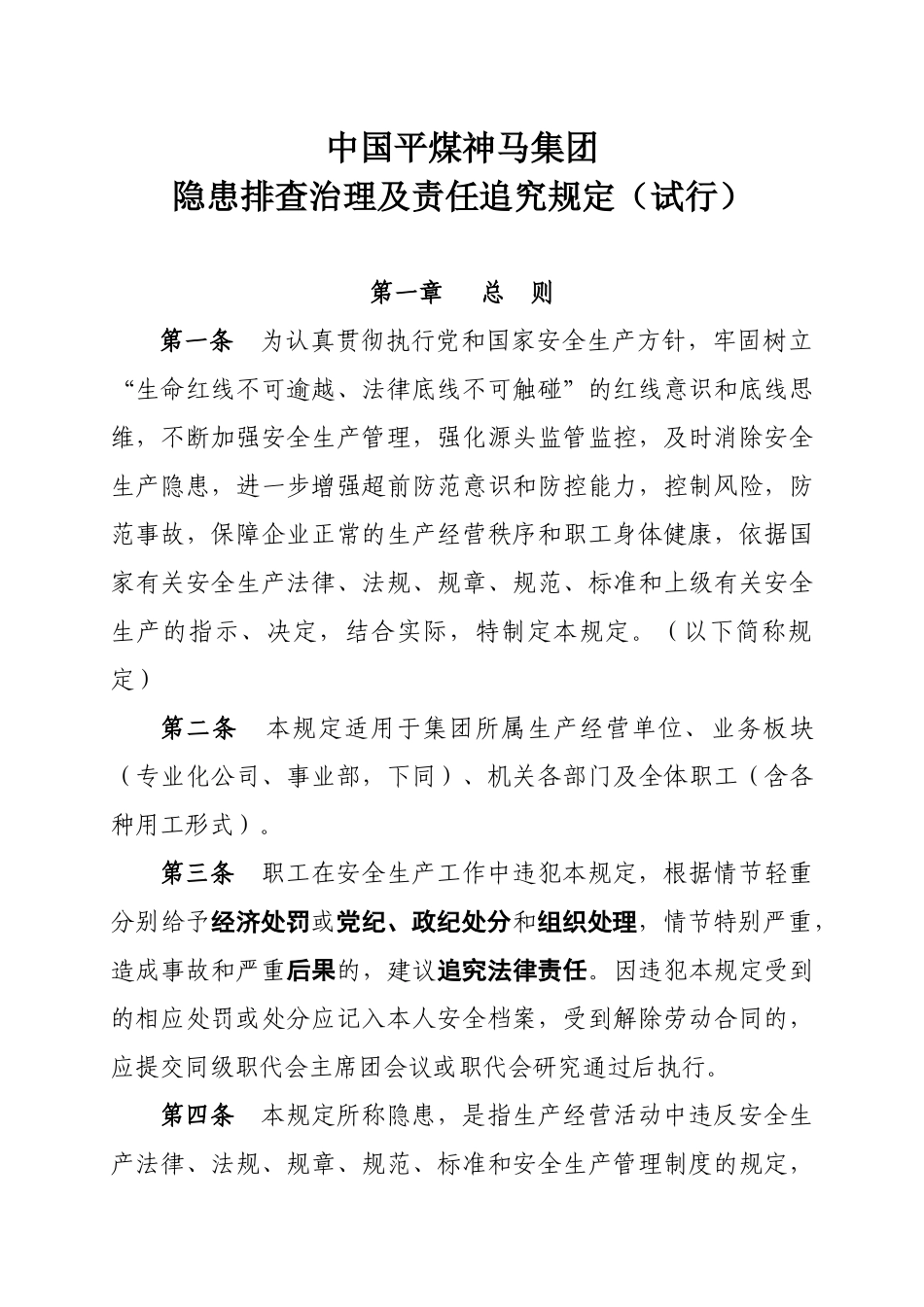 《中国平煤神马集团隐患排查治理及责任追究规定(试_第3页