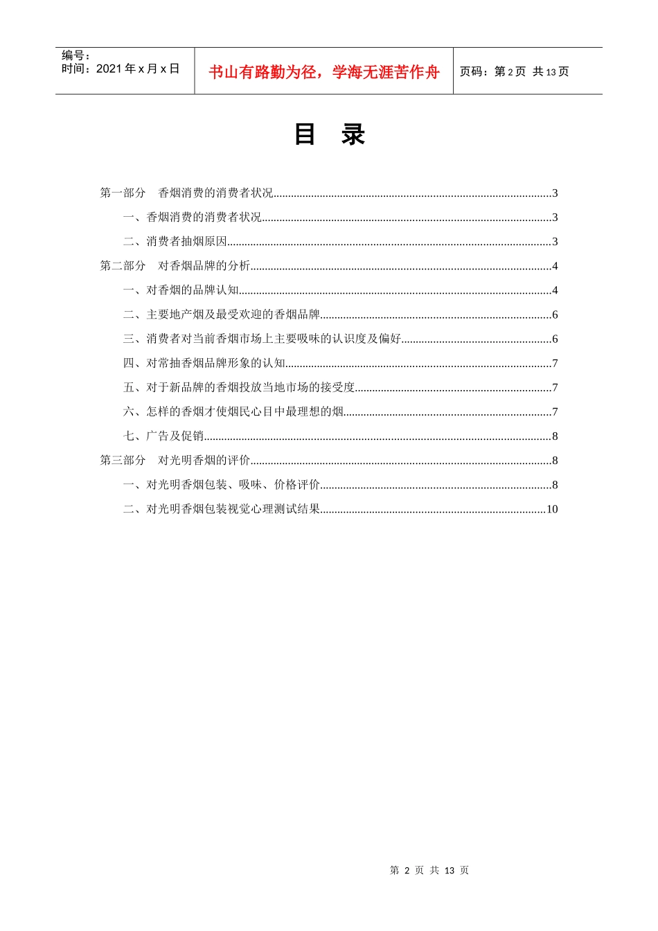 光明香烟座谈会定性分析报告_第2页