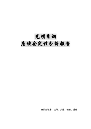 光明香烟座谈会定性分析报告